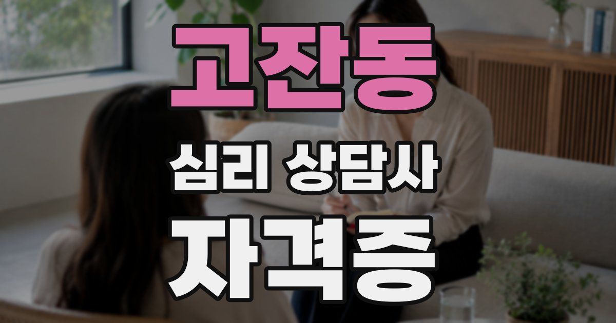 고잔동 심리 상담사 자격증