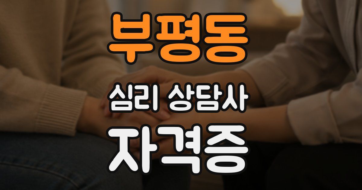 부평동 심리 상담사 자격증