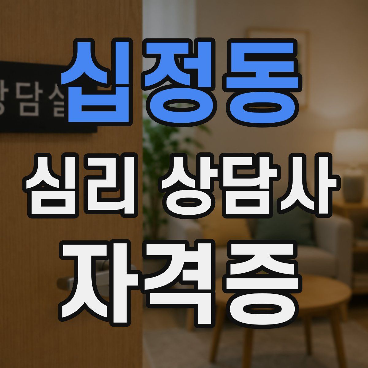 십정동 심리 상담사 자격증