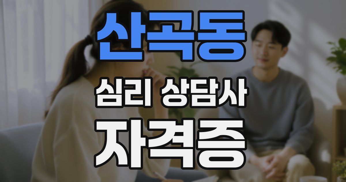 산곡동 심리 상담사 자격증
