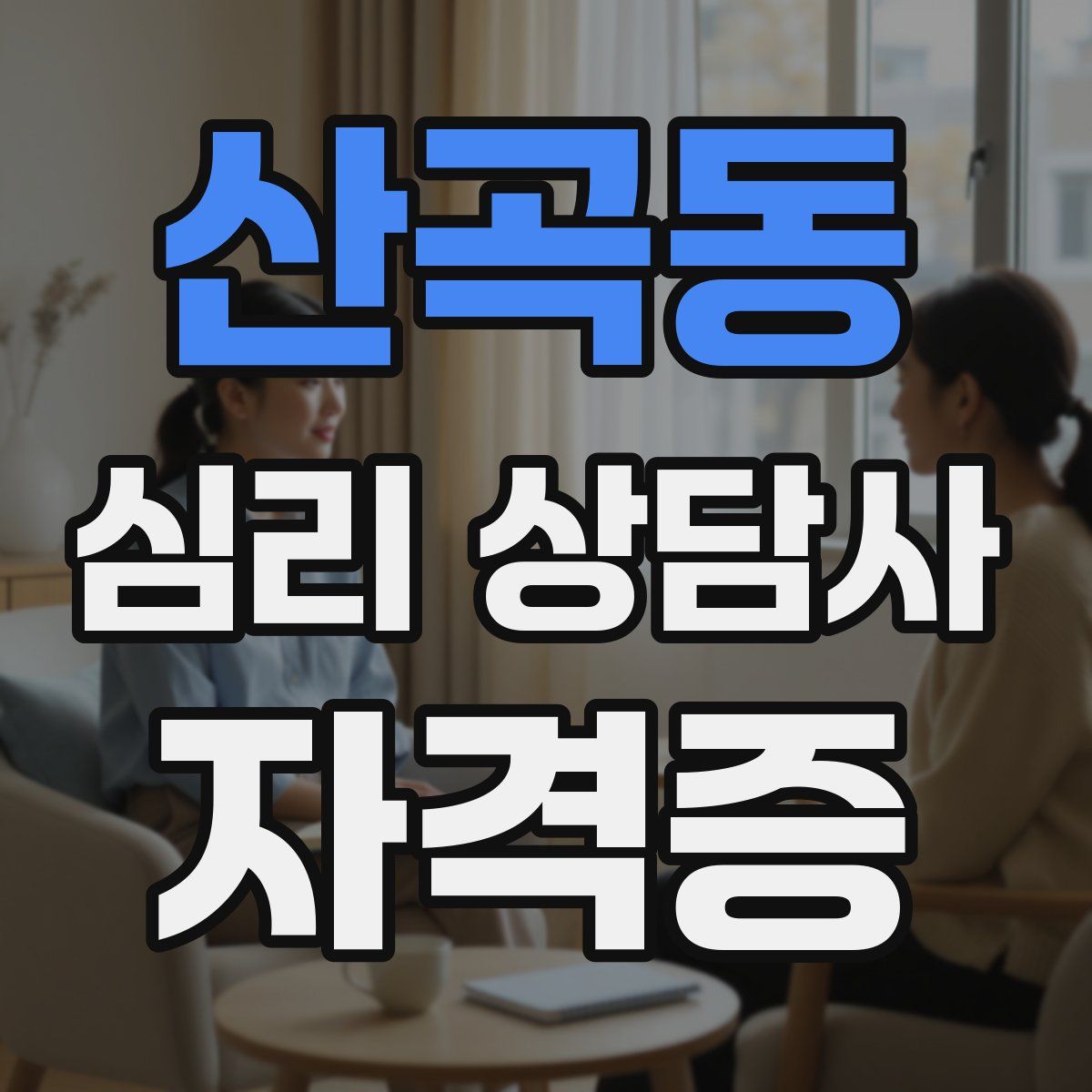 산곡동 심리 상담사 자격증