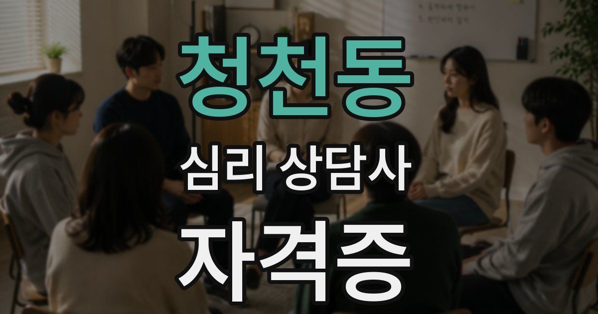 청천동 심리 상담사 자격증