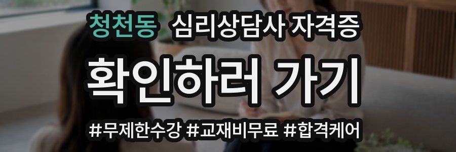 청천동 심리 상담사 자격증