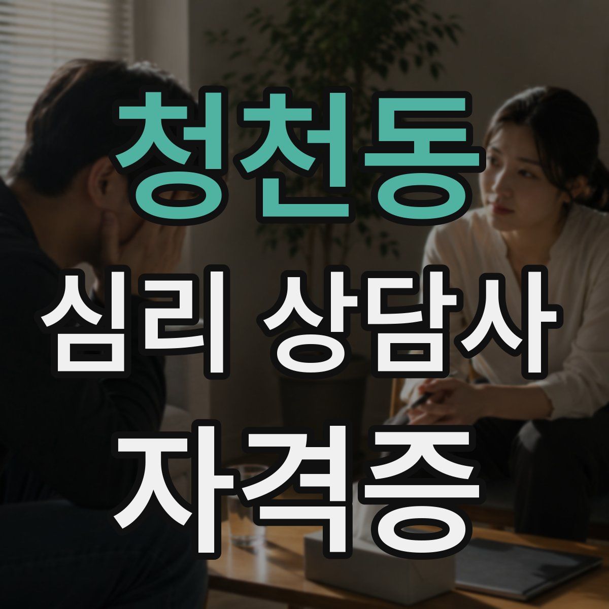 청천동 심리 상담사 자격증