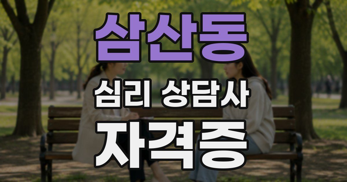 삼산동 심리 상담사 자격증