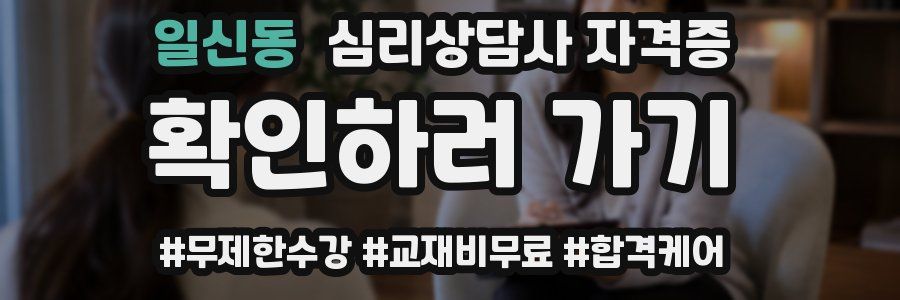 일신동 심리 상담사 자격증