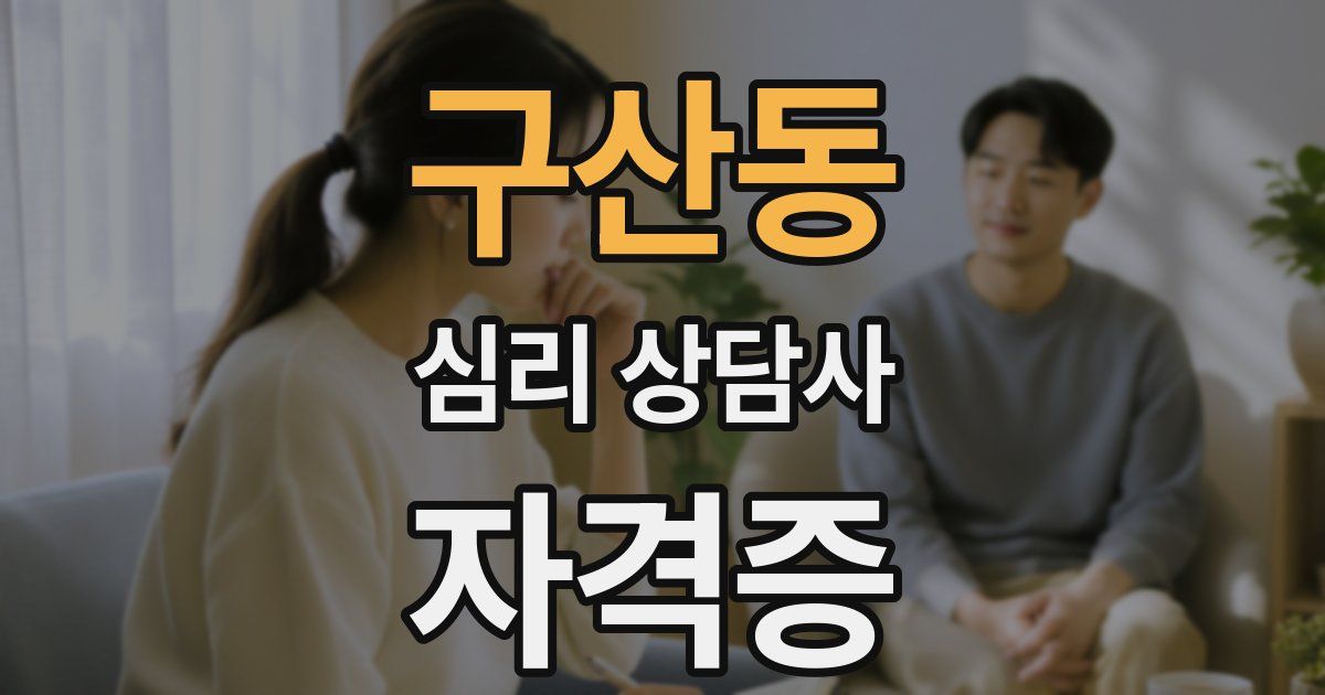 구산동 심리 상담사 자격증