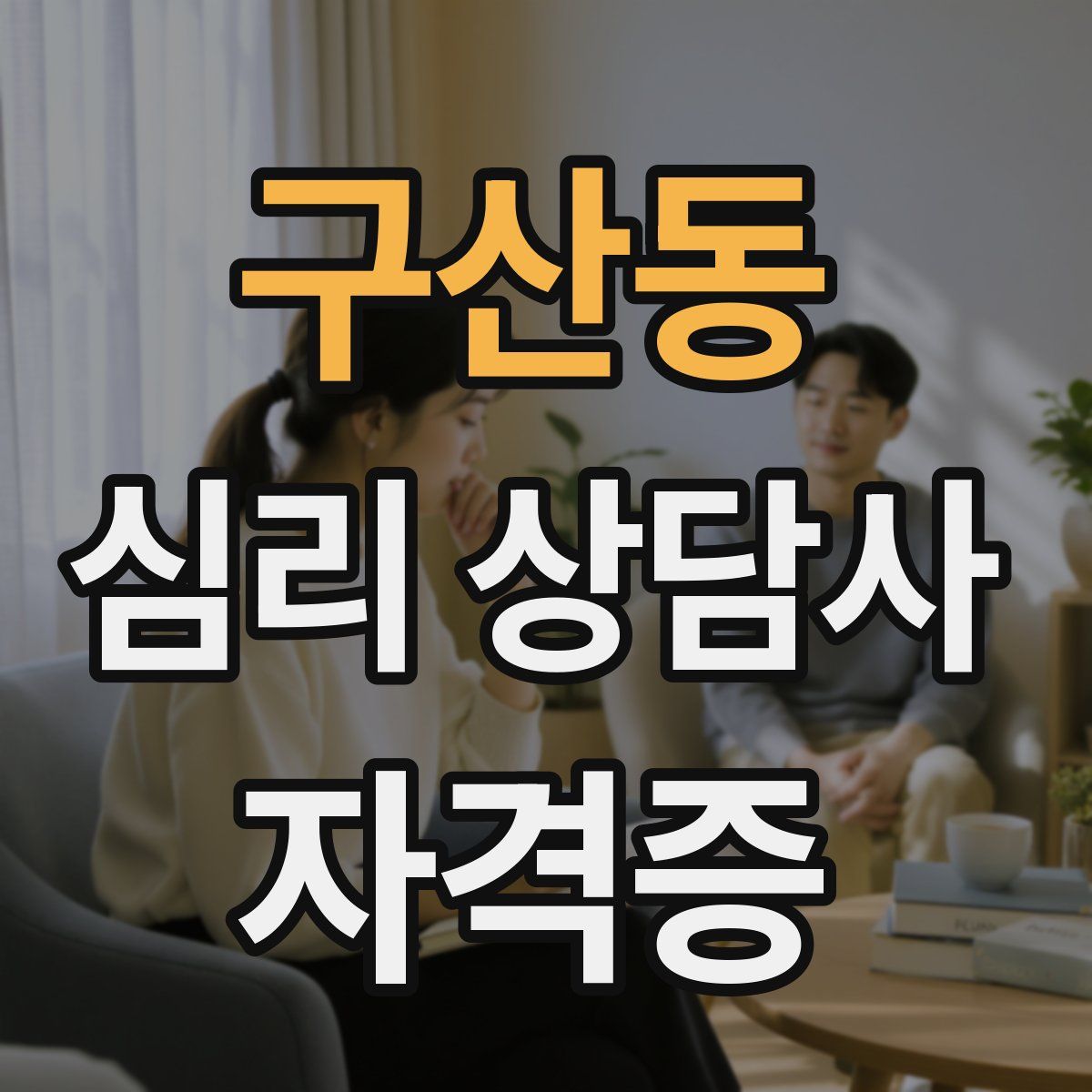 구산동 심리 상담사 자격증