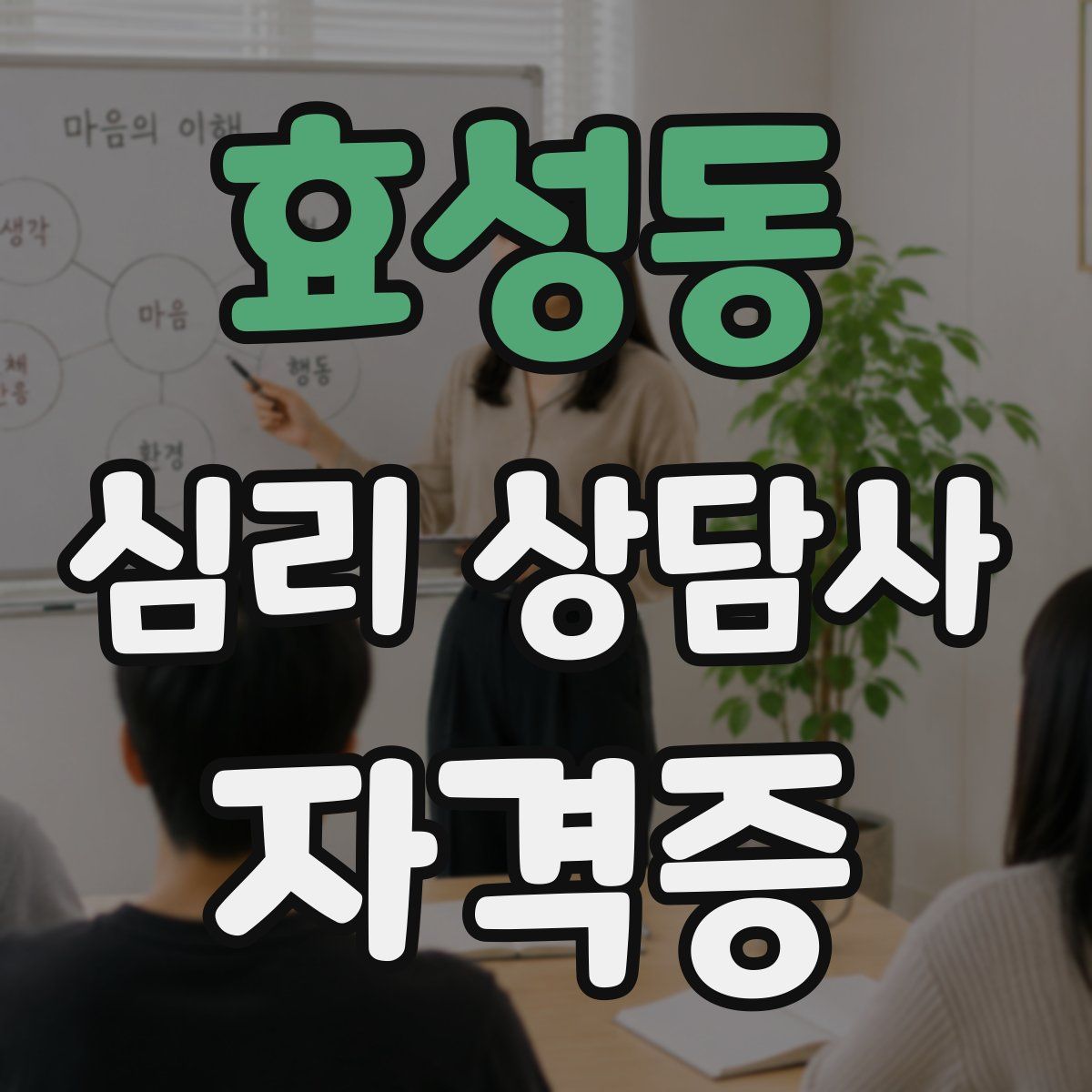 효성동 심리 상담사 자격증