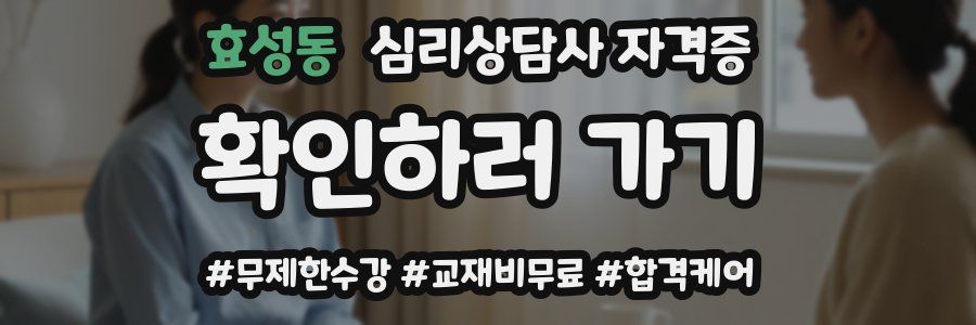 효성동 심리 상담사 자격증