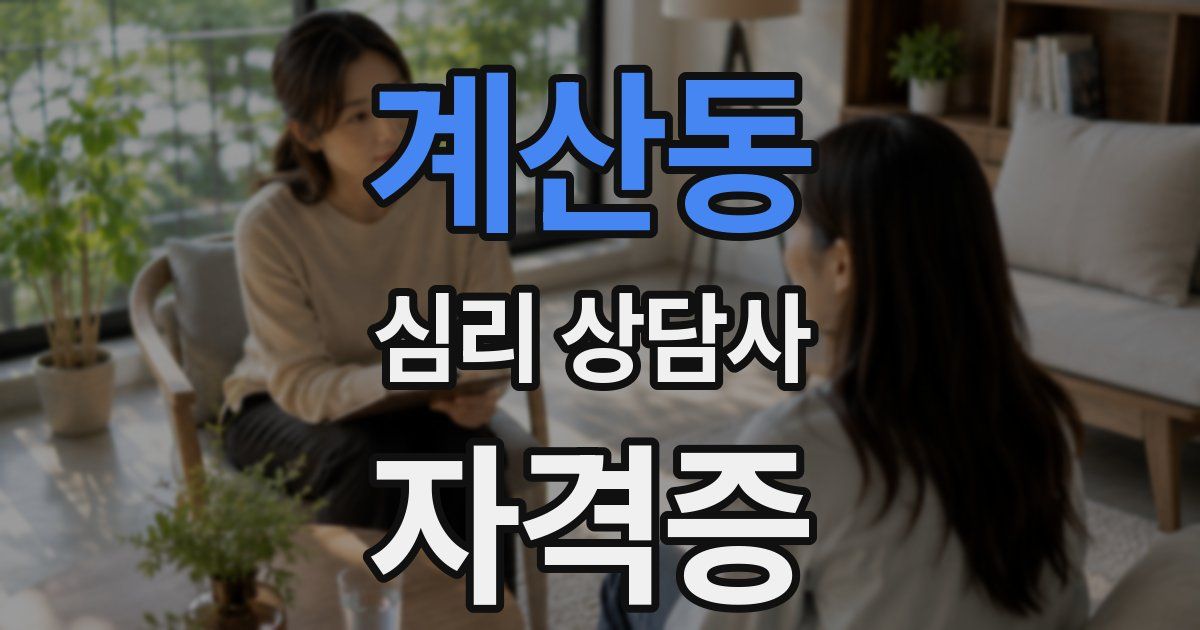 계산동 심리 상담사 자격증