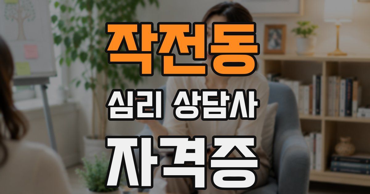 작전동 심리 상담사 자격증