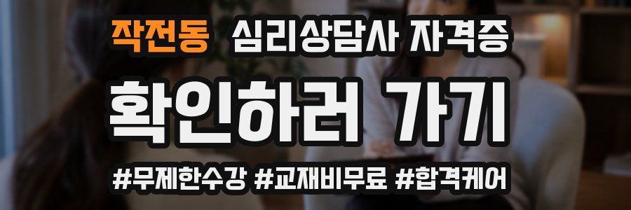 작전동 심리 상담사 자격증