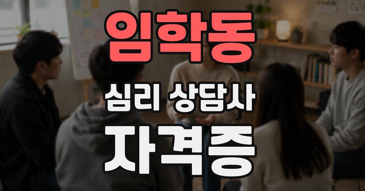 임학동 심리 상담사 자격증