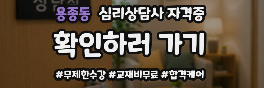 용종동 심리 상담사 자격증
