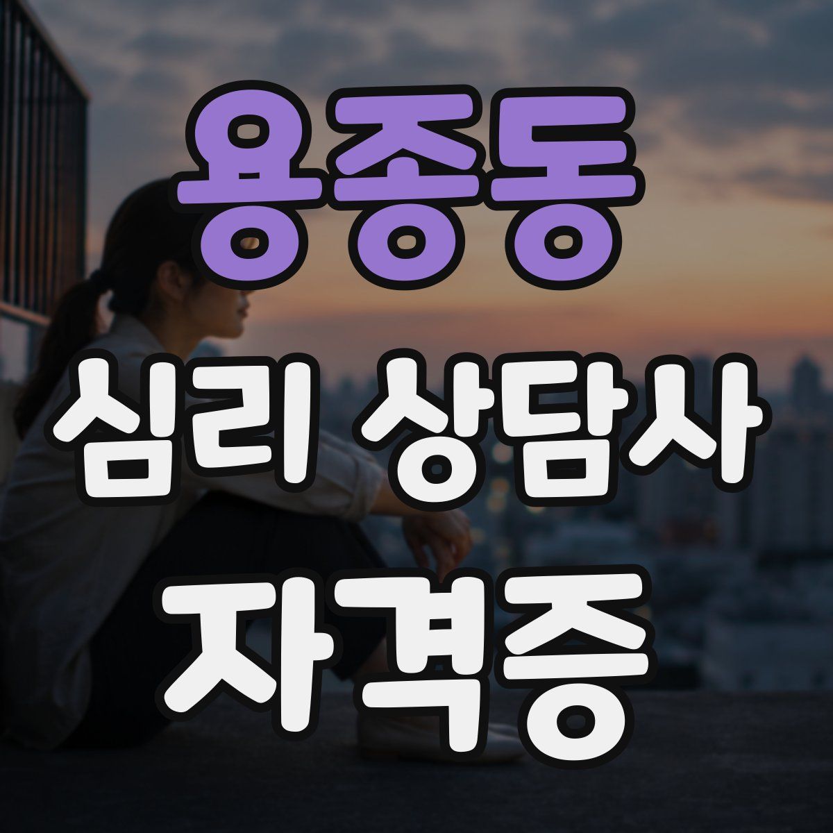 용종동 심리 상담사 자격증