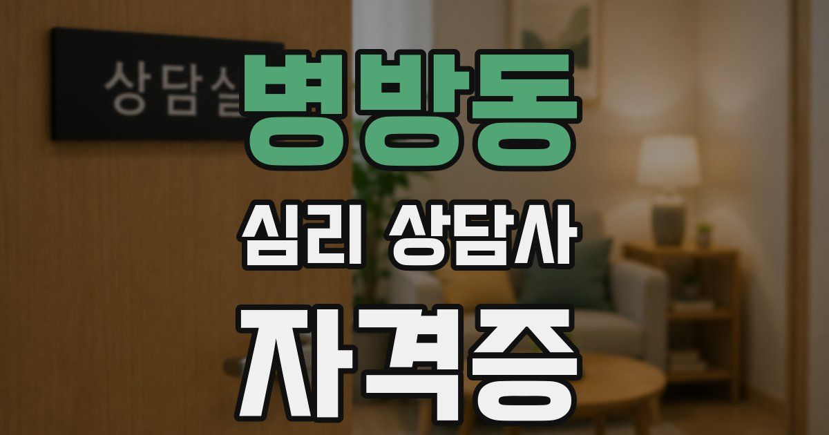 병방동 심리 상담사 자격증