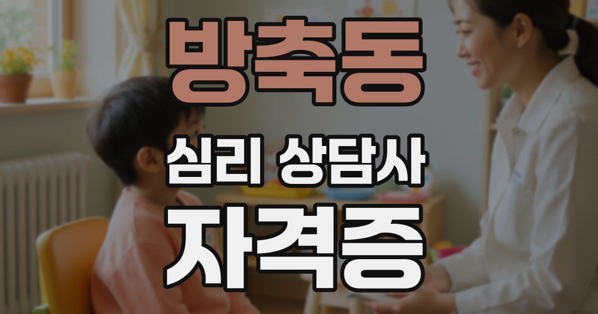 방축동 심리 상담사 자격증