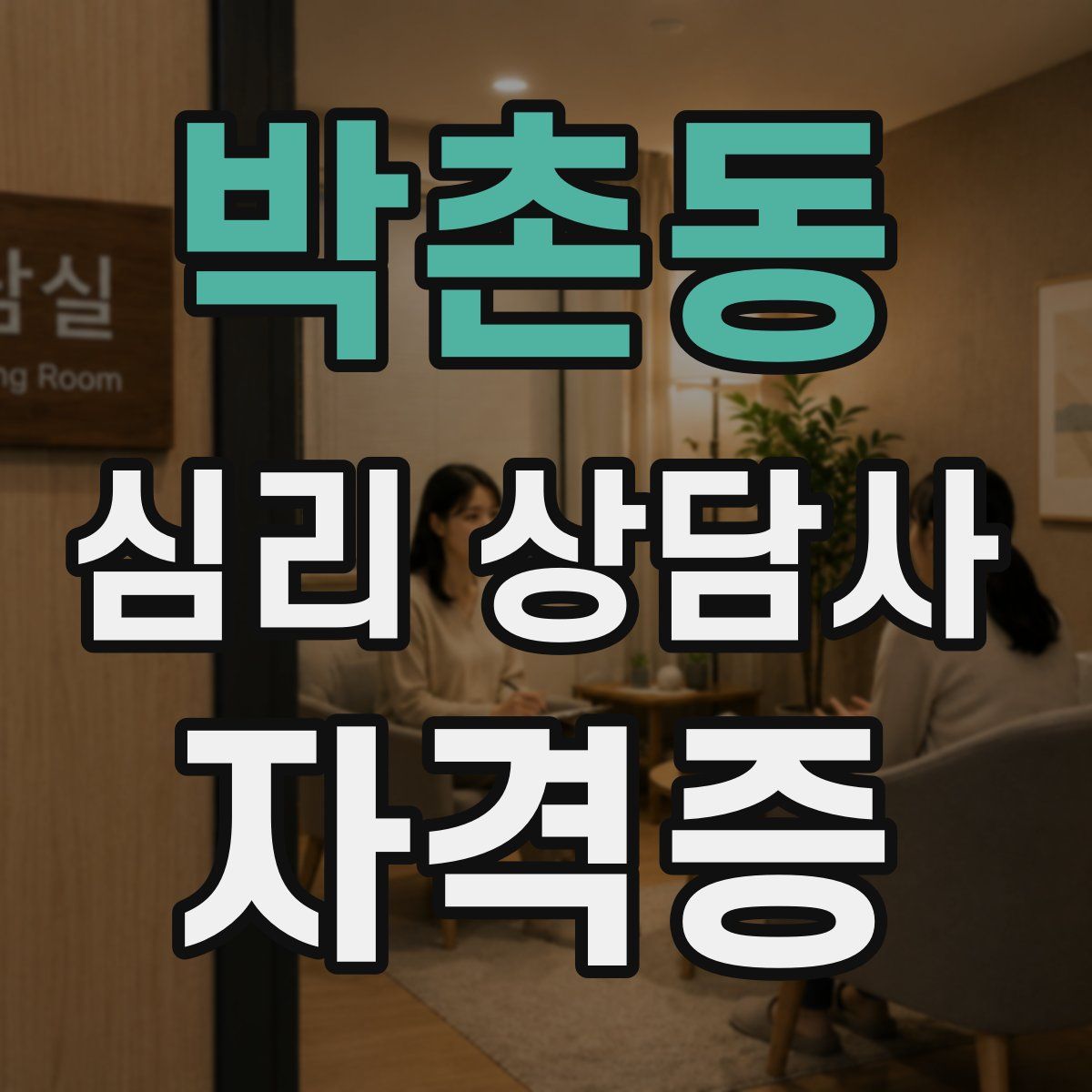 박촌동 심리 상담사 자격증