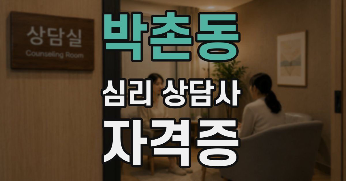 박촌동 심리 상담사 자격증