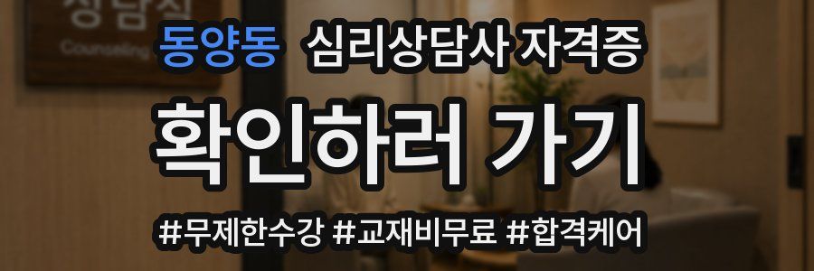 동양동 심리 상담사 자격증
