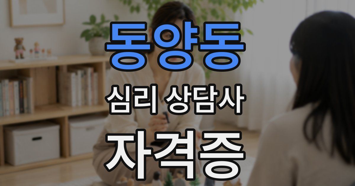 동양동 심리 상담사 자격증