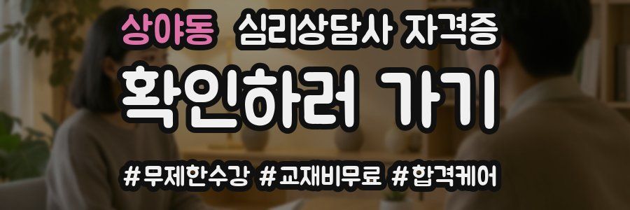 상야동 심리 상담사 자격증
