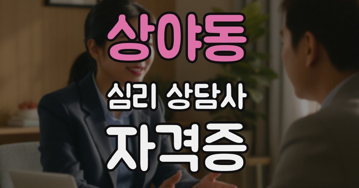 상야동 심리 상담사 자격증