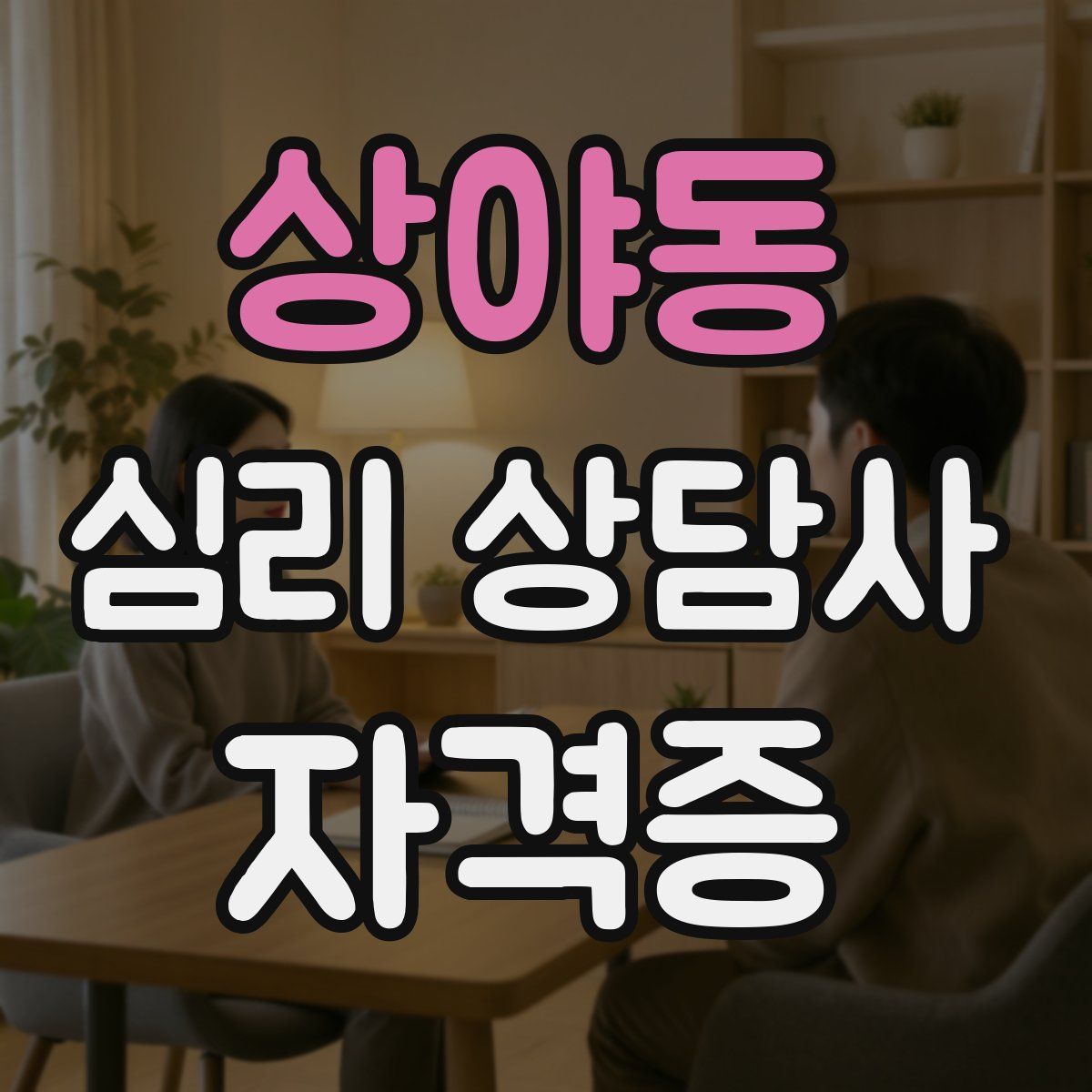 상야동 심리 상담사 자격증