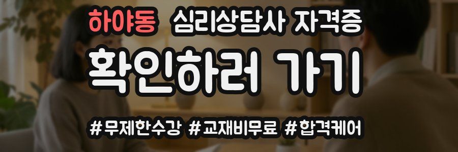 하야동 심리 상담사 자격증