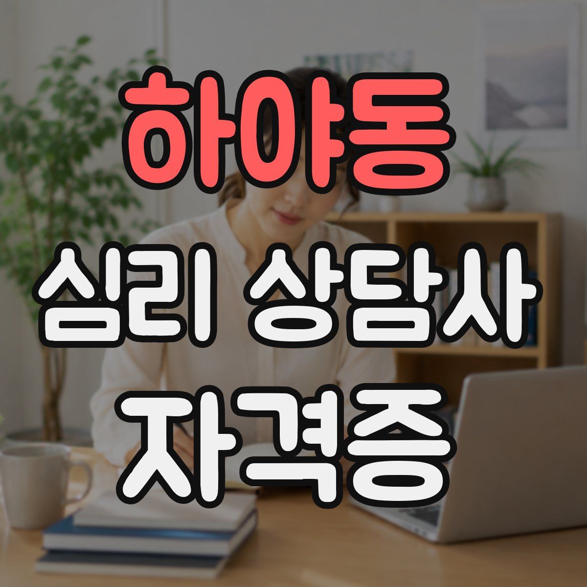 하야동 심리 상담사 자격증