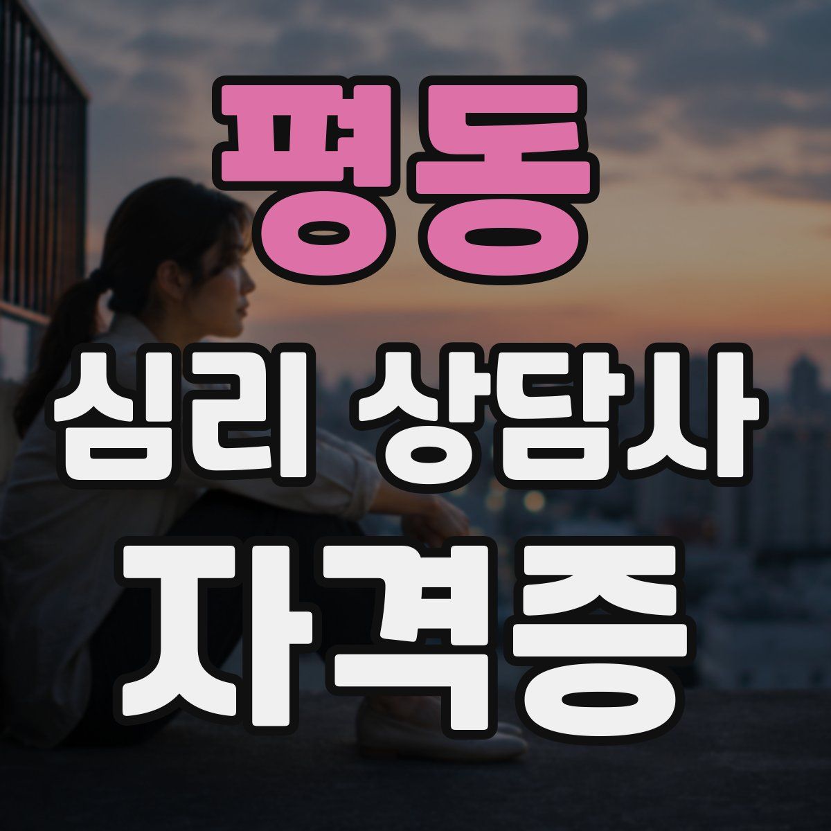 평동 심리 상담사 자격증