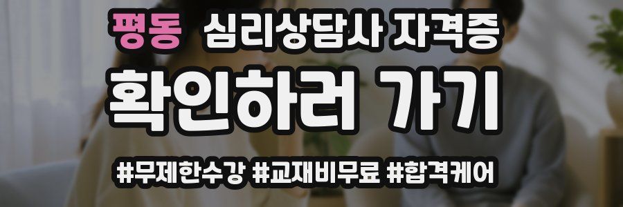 평동 심리 상담사 자격증