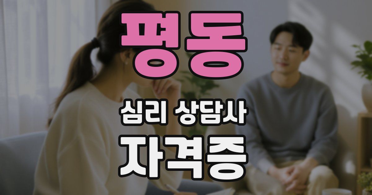 평동 심리 상담사 자격증