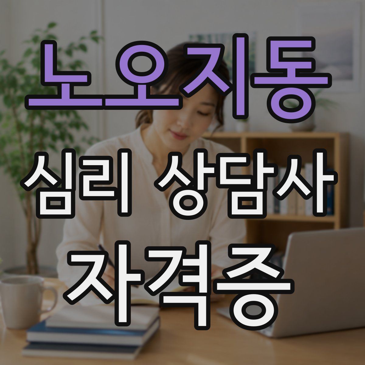 노오지동 심리 상담사 자격증