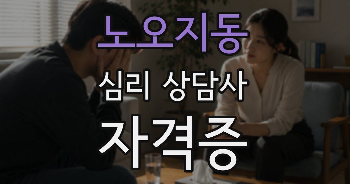 노오지동 심리 상담사 자격증