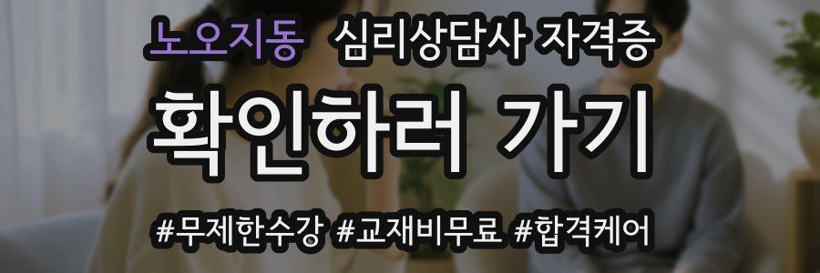노오지동 심리 상담사 자격증