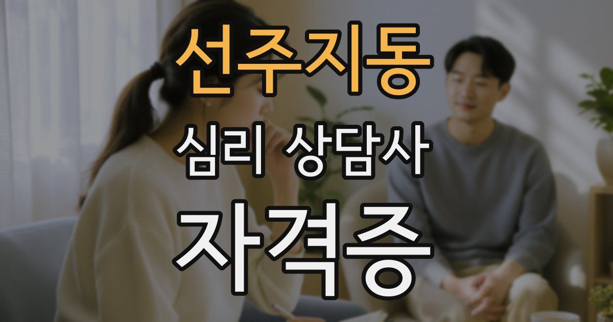 선주지동 심리 상담사 자격증