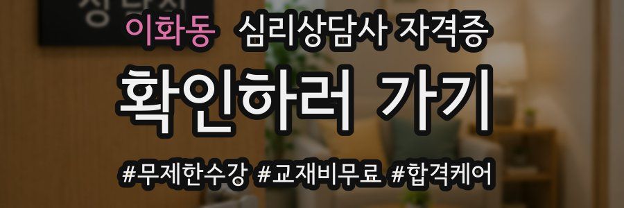 이화동 심리 상담사 자격증