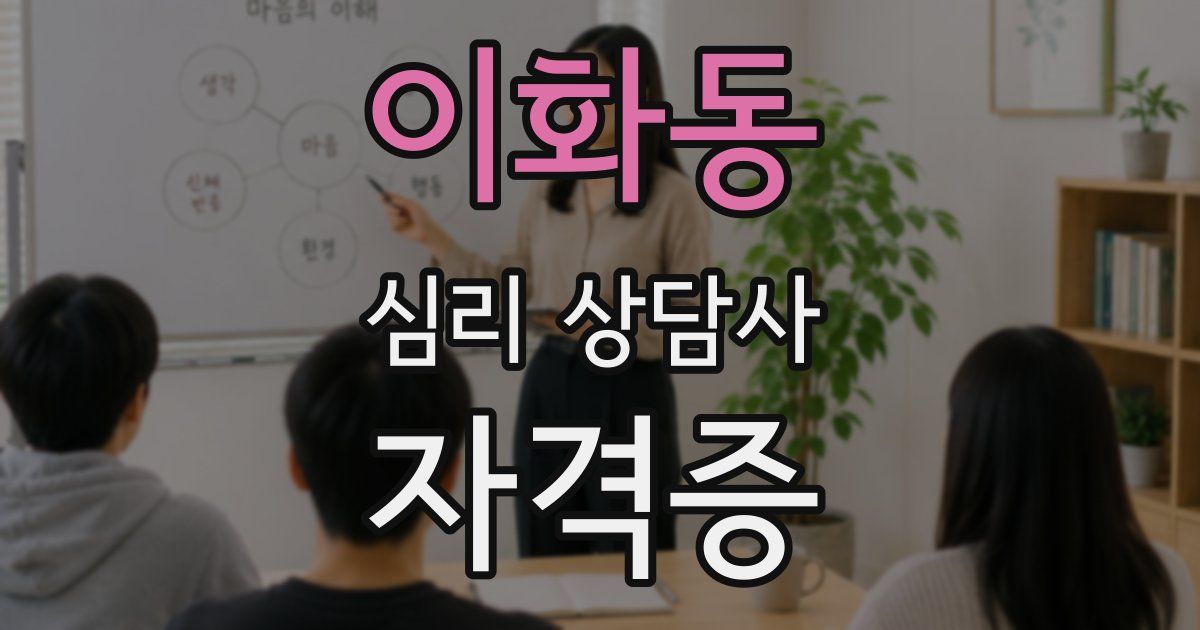 이화동 심리 상담사 자격증