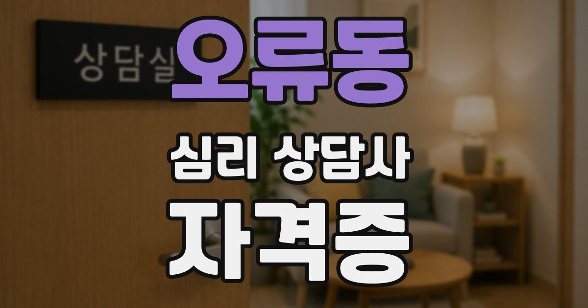 오류동 심리 상담사 자격증
