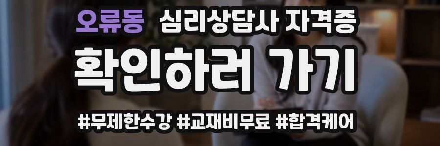 오류동 심리 상담사 자격증