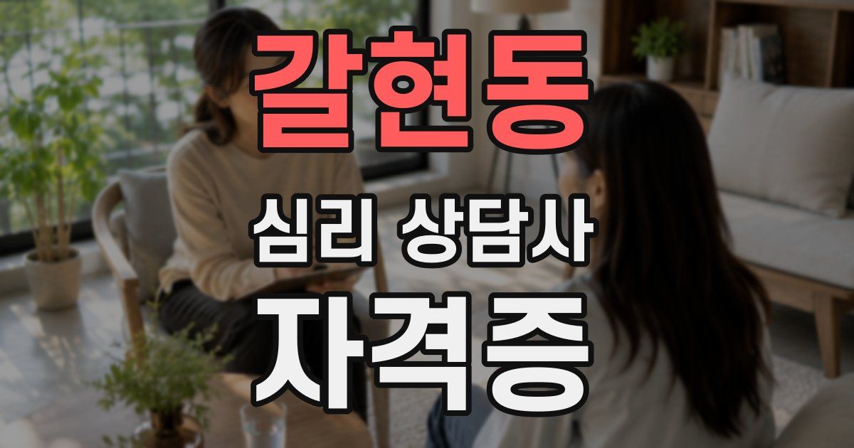 갈현동 심리 상담사 자격증