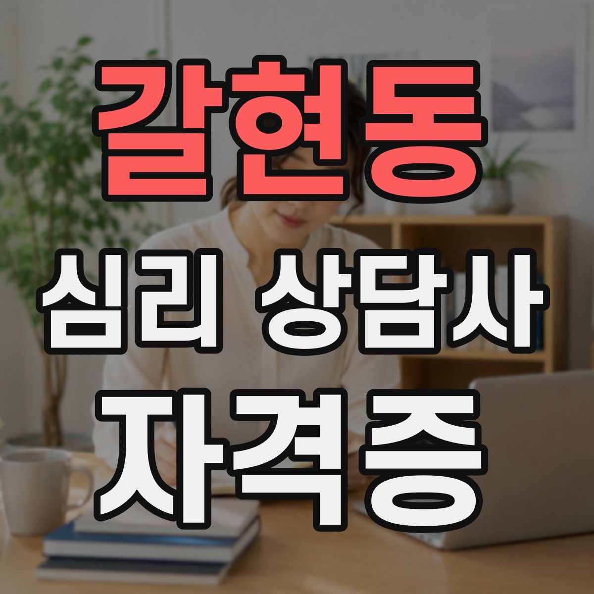 갈현동 심리 상담사 자격증