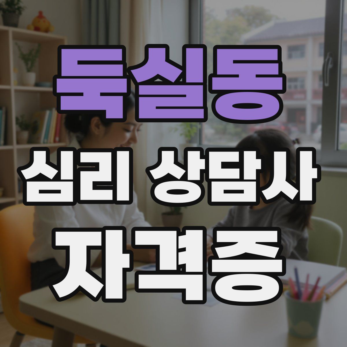 둑실동 심리 상담사 자격증