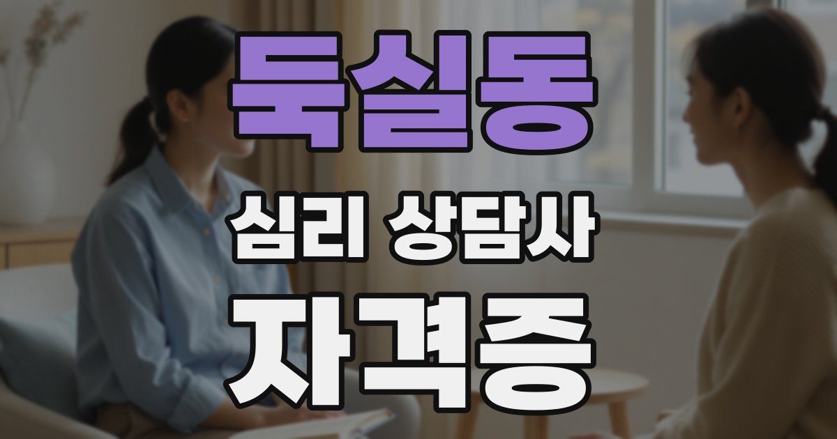 둑실동 심리 상담사 자격증