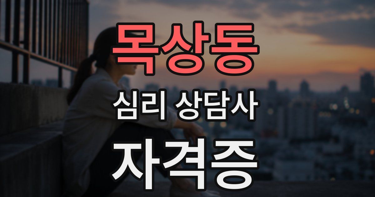 목상동 심리 상담사 자격증