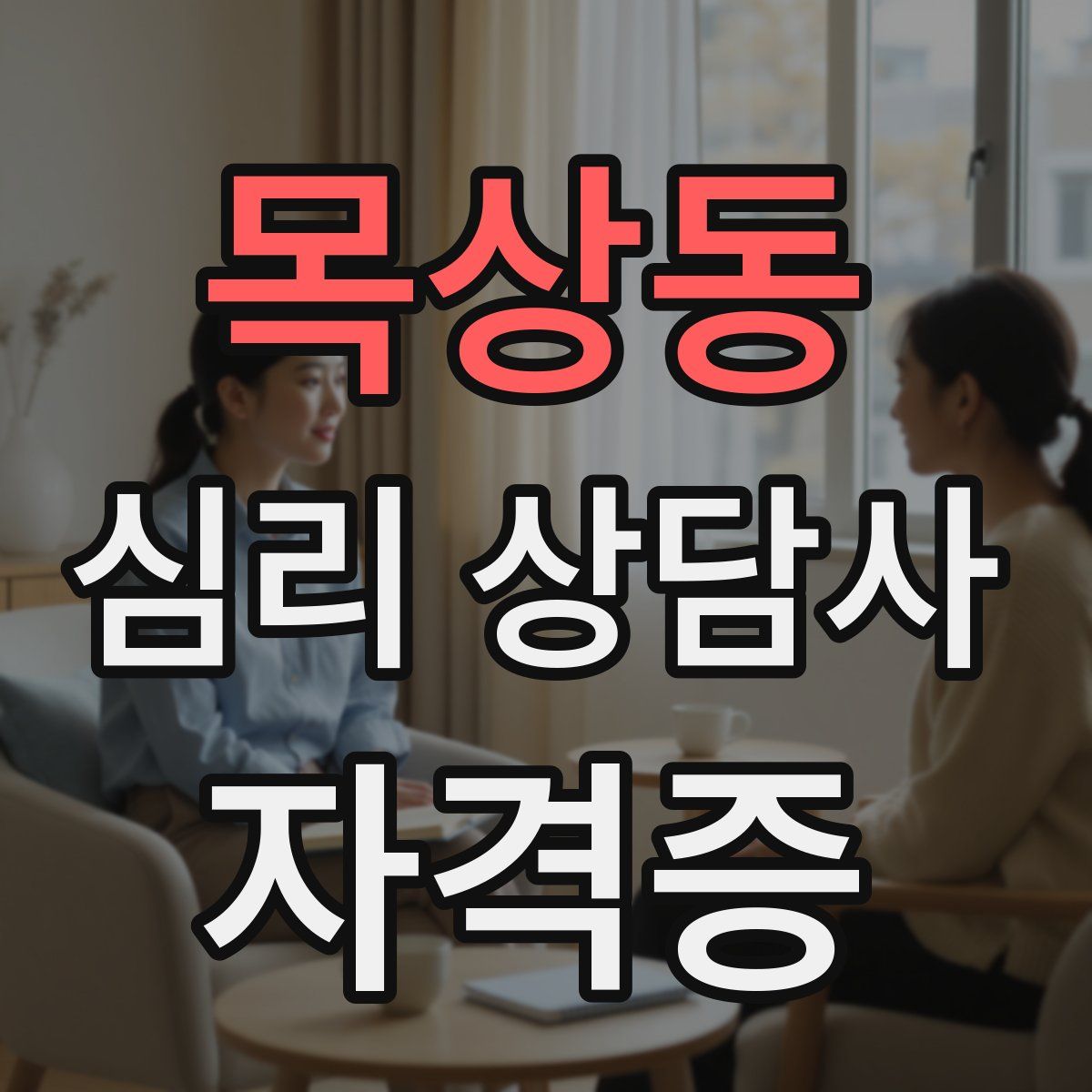 목상동 심리 상담사 자격증