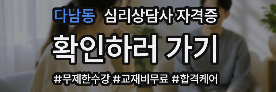 다남동 심리 상담사 자격증