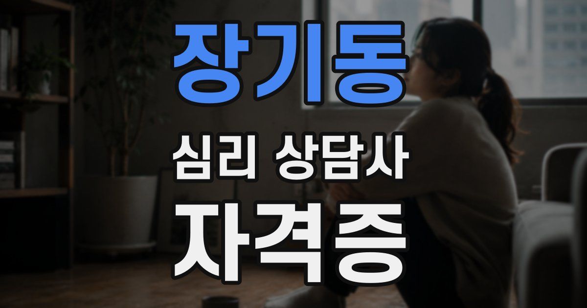 장기동 심리 상담사 자격증